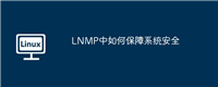LNMP中如何保障系统安全