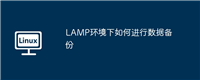 LAMP环境下如何进行数据备份
