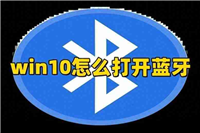 win10电脑蓝牙怎么开(在哪里找笔记本电脑蓝牙)