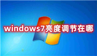电脑如何调整屏幕亮度(windows7显示屏亮度调节在哪)
