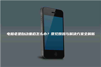 电脑老是自动重启怎么办?常见原因与解决方案全解析