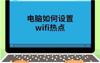 笔记本电脑如何设置WiFi热点?操作步骤和常见问题解答