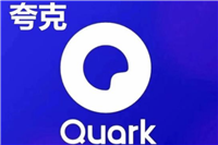 夸克浏览器在线网址 夸克浏览器最新入口链接