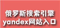 俄罗斯搜索引擎入口免费登录 俄罗斯引擎搜索入口无需登录