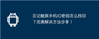 忘记魅族手机ID密码怎么找回?完美解决方法分享!
