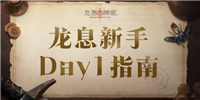 龙息神寂公测第一天必做攻略 龙息神寂第一天萌新指南