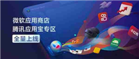 微软应用商店腾讯应用宝专区全量上线,PC用上手机App