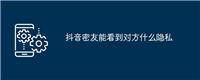 抖音密友能看到对方什么隐私
