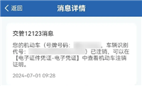 交管12123怎么办理车辆注销业务 交管12123办理车辆注销业务方法