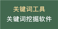国内常用的关键词挖掘的工具有哪些?