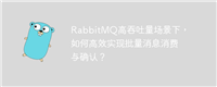 RabbitMQ高吞吐量场景下，如何高效实现批量消息消费与确认？