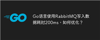 Go语言使用RabbitMQ写入数据耗时200ms，如何优化？
