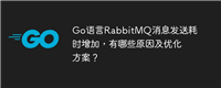 Go语言RabbitMQ消息发送耗时增加，有哪些原因及优化方案？