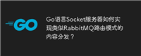 Go语言Socket服务器如何实现类似RabbitMQ路由模式的内容分发？