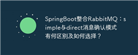 SpringBoot整合RabbitMQ：simple与direct消息确认模式有何区别及如何选择？