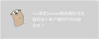 Go语言Socket服务器如何实现对多个客户端的不同内容分发？