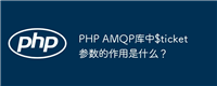 PHP AMQP库中$ticket参数的作用是什么？