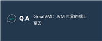 GraalVM:JVM 世界的瑞士军刀