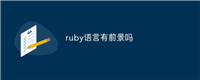 ruby语言有前景吗