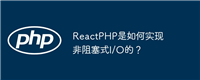 ReactPHP是如何实现非阻塞式I/O的?
