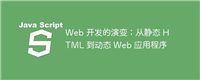 Web 开发的演变:从静态 HTML 到动态 Web 应用程序