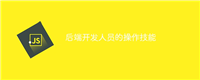 后端开发人员的操作技能