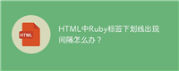 HTML中Ruby标签下划线出现间隔怎么办?