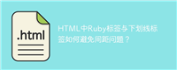 HTML中Ruby标签与下划线标签如何避免间距问题?
