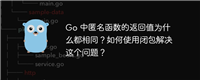 Go 中匿名函数的返回值为什么都相同?如何使用闭包解决这个问题?