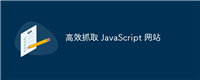 高效抓取 JavaScript 网站