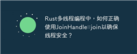 Rust多线程编程中,如何正确使用JoinHandle::join以确保线程安全?