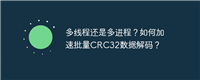 多线程还是多进程?如何加速批量CRC32数据解码?