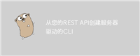 从您的REST API创建服务器驱动的CLI