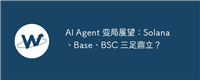 AI Agent 变局展望:Solana、Base、BSC 三足鼎立?