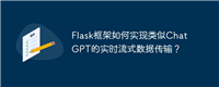 Flask框架如何实现类似ChatGPT的实时流式数据传输？