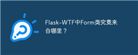 Flask-WTF中Form类究竟来自哪里？