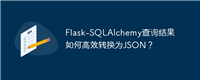 Flask-SQLAlchemy查询结果如何高效转换为JSON？
