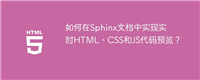 如何在Sphinx文档中实现实时HTML、CSS和JS代码预览？