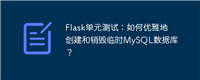 Flask单元测试：如何优雅地创建和销毁临时MySQL数据库？