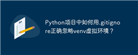 Python项目中如何用.gitignore正确忽略venv虚拟环境？