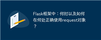 Flask框架中：何时以及如何在何处正确使用request对象？