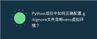 Python项目中如何正确配置.gitignore文件忽略venv虚拟环境？