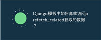 Django模板中如何高效访问prefetch_related获取的数据？