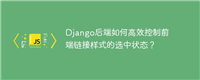 Django后端如何高效控制前端链接样式的选中状态？