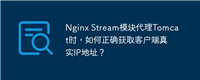 Nginx Stream模块代理Tomcat时,如何正确获取客户端真实IP地址?