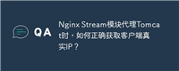 Nginx Stream模块代理Tomcat时,如何正确获取客户端真实IP?