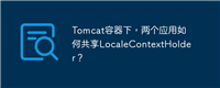 Tomcat容器下,两个应用如何共享LocaleContextHolder?