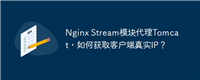 Nginx Stream模块代理Tomcat,如何获取客户端真实IP?