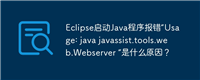 Eclipse启动Java程序报错“Usage: java javassist.tools.web.Webserver ”是什么原因?