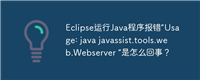 Eclipse运行Java程序报错“Usage: java javassist.tools.web.Webserver ”是怎么回事?